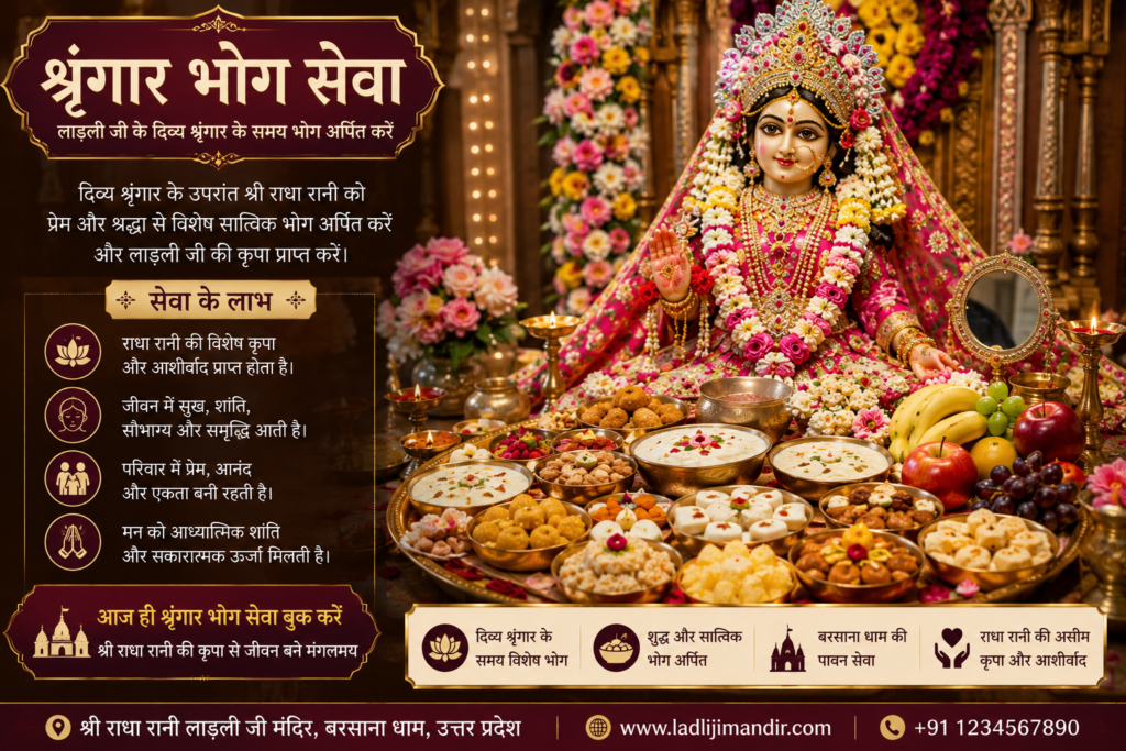 श्रृंगार भोग सेवा के दौरान दिव्य श्रृंगार में विराजमान श्री राधा रानी को सात्विक भोग अर्पित करते हुए भक्तिमय दृश्य