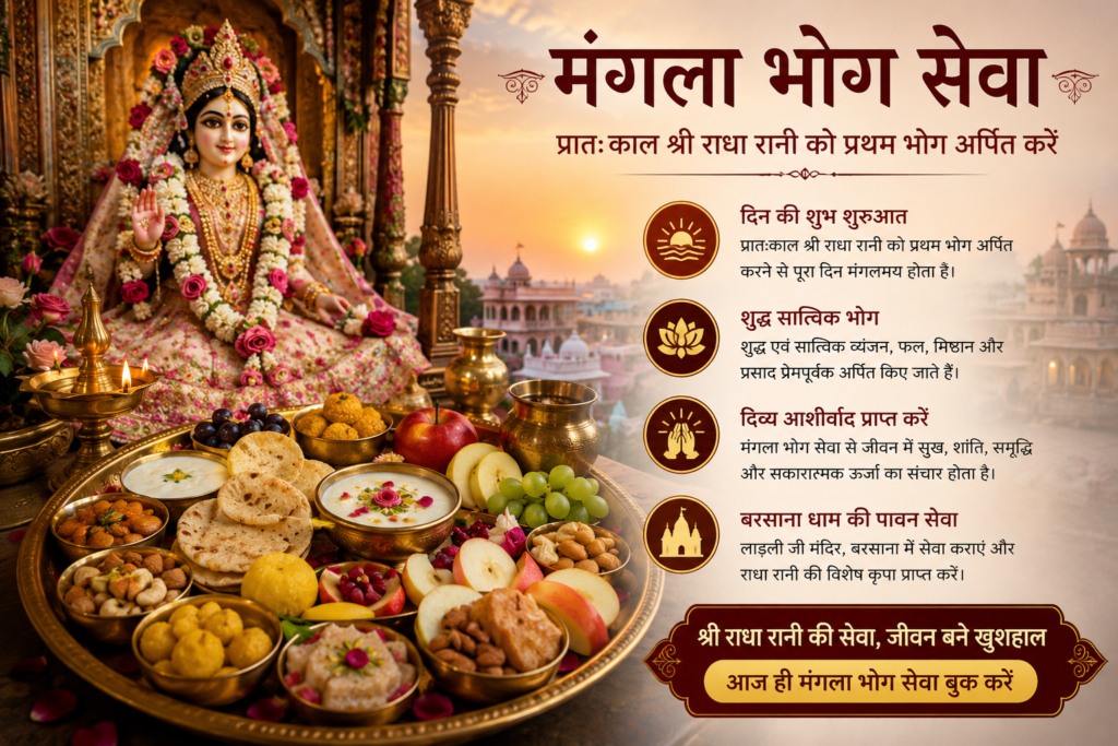 मंगला भोग सेवा – प्रातःकाल श्री राधा रानी को प्रथम सात्विक भोग अर्पित करते हुए भक्तिमय दृश्य