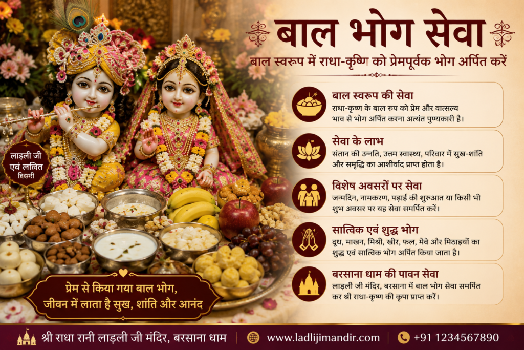 बाल भोग सेवा के दौरान बाल स्वरूप में श्री राधा-कृष्ण को दूध, माखन, मिश्री, खीर और सात्विक भोग अर्पित करते हुए दिव्य दृश्य