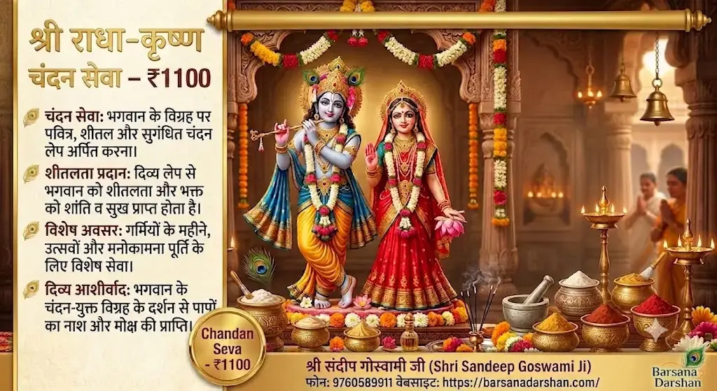 चंदन सेवा ₹1100  श्री राधा-कृष्ण को चंदन अर्पित कर प्राप्त करें शीतलता, पवित्रता एवं दिव्य कृपा