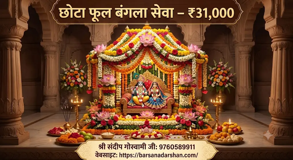 छोटा फूल बंगला सेवा – ₹31,000 श्रीजी के लिए मनमोहक पुष्प बंगला सजाकर प्राप्त करें दिव्य कृपा और अनंत पुण्य