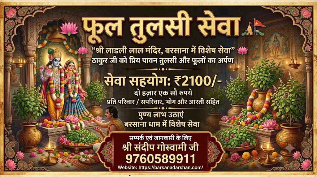 फूल तुलसी सेवा – ₹2100 श्रीजी को पुष्प और पावन तुलसी दल अर्पित कर प्राप्त करें दिव्य कृपा