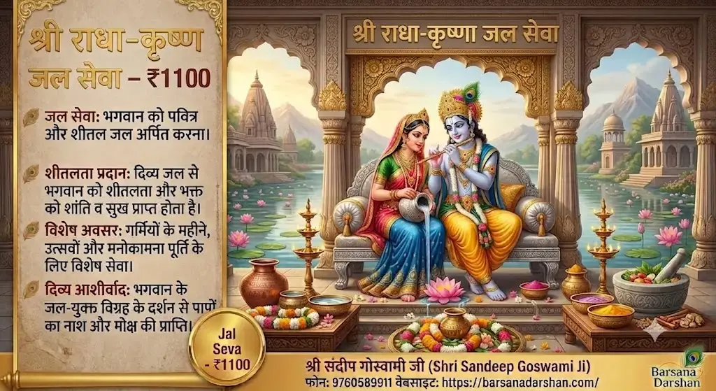 पवित्र जल सेवा – ₹1100 श्री राधा-कृष्ण को पवित्र जल अर्पित कर प्राप्त करें शुद्धता, शांति एवं दिव्य आशीर्वाद