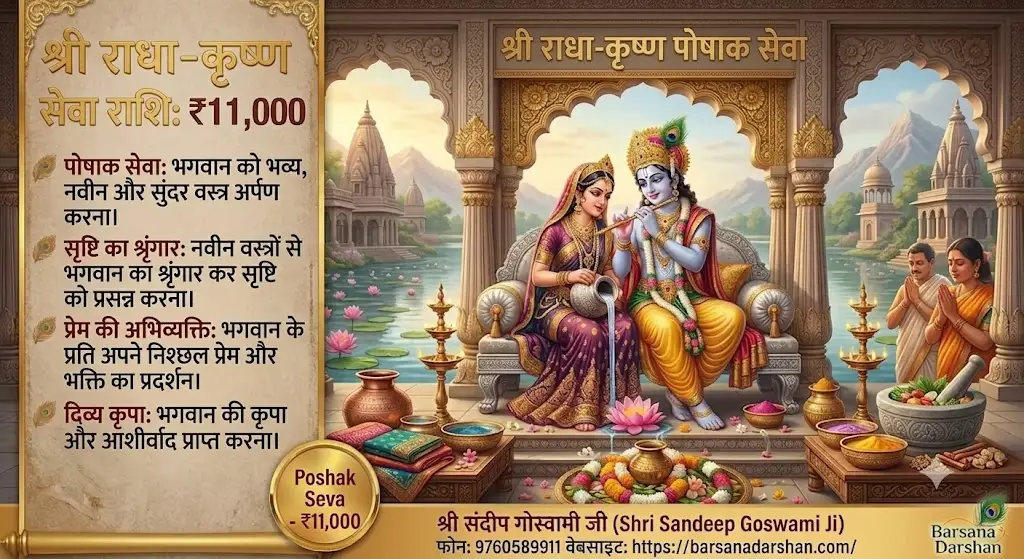 दिव्य पोशाक सेवा – ₹11,000 श्री राधा-कृष्ण को दिव्य पोशाक अर्पित कर प्राप्त करें अखंड कृपा, सौभाग्य एवं आध्यात्मिक समृद्धि