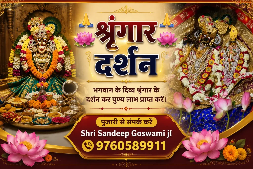 श्रीजी मंदिर मंगला आरती में राधा रानी का दिव्य श्रृंगार