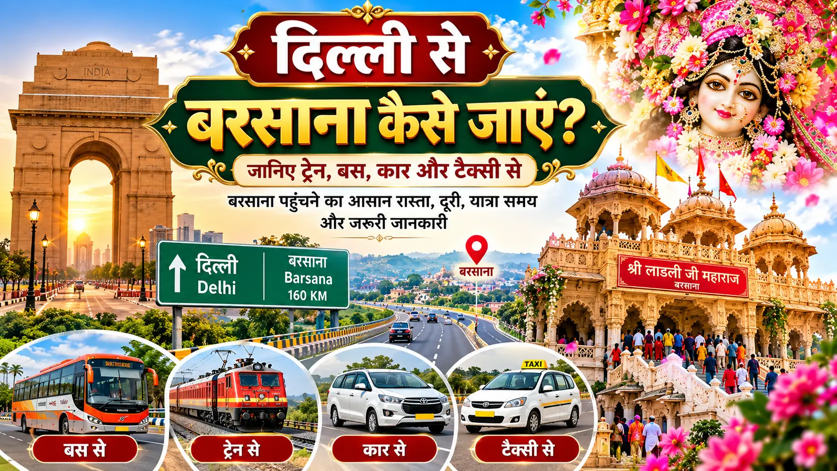 दिल्ली से बरसाना कैसे जाएं - राधा रानी मंदिर यात्रा मार्ग